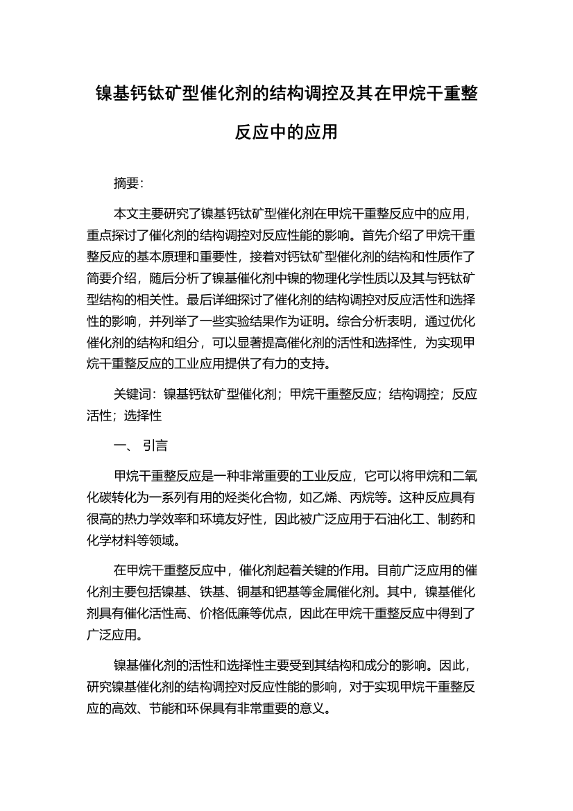 镍基钙钛矿型催化剂的结构调控及其在甲烷干重整反应中的应用