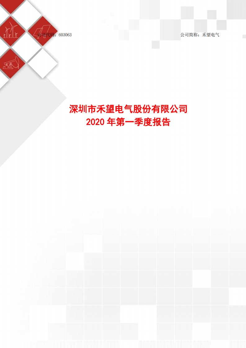 上交所-禾望电气2020年第一季度报告-20200427