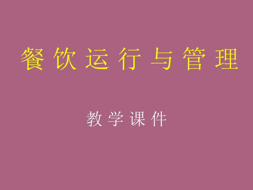 餐饮的运营和管理ppt课件