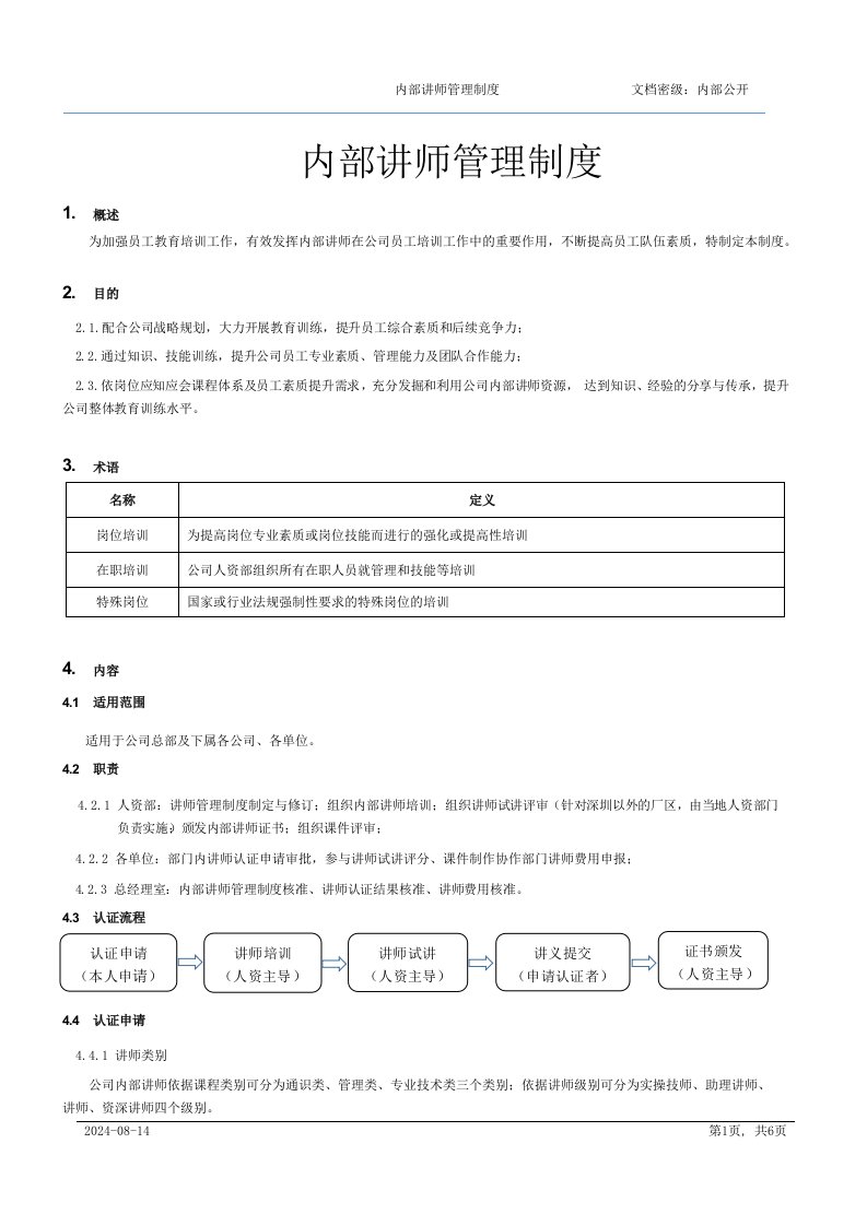 内部讲师管理制度[规范]