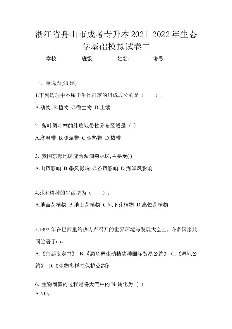 浙江省舟山市成考专升本2021-2022年生态学基础模拟试卷二