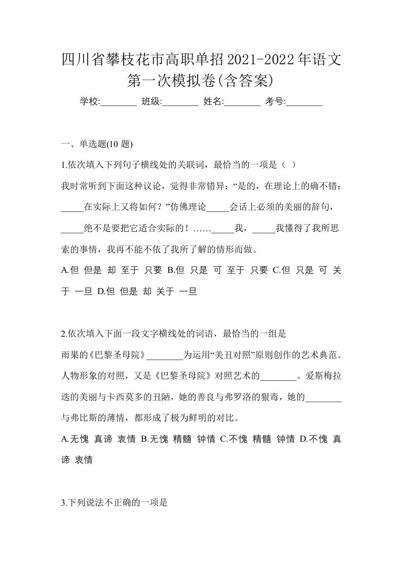 四川省攀枝花市高职单招2021-2022年语文第一次模拟卷含答案