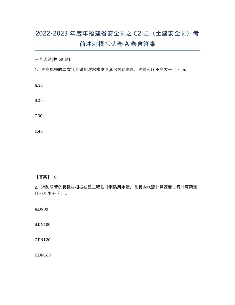 2022-2023年度年福建省安全员之C2证土建安全员考前冲刺模拟试卷A卷含答案