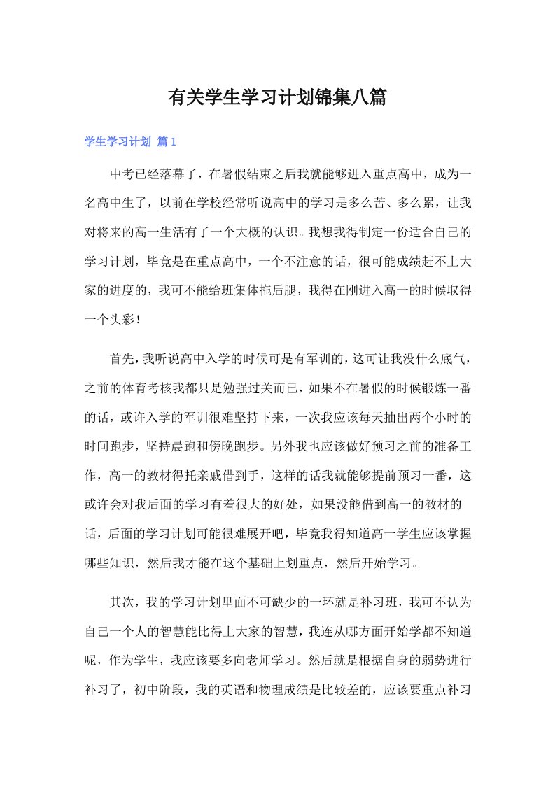 有关学生学习计划锦集八篇