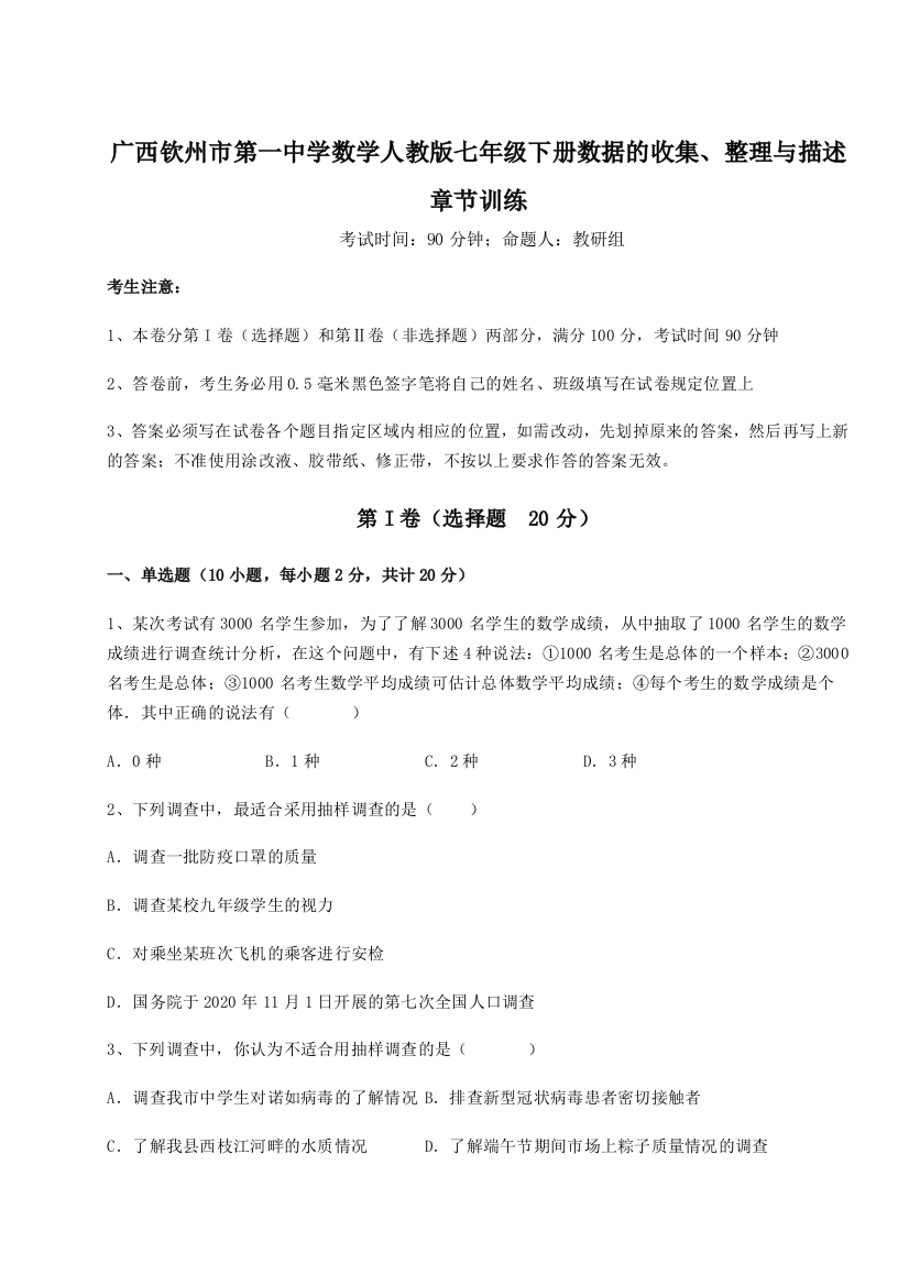 滚动提升练习广西钦州市第一中学数学人教版七年级下册数据的收集、整理与描述章节训练练习题（解析版）