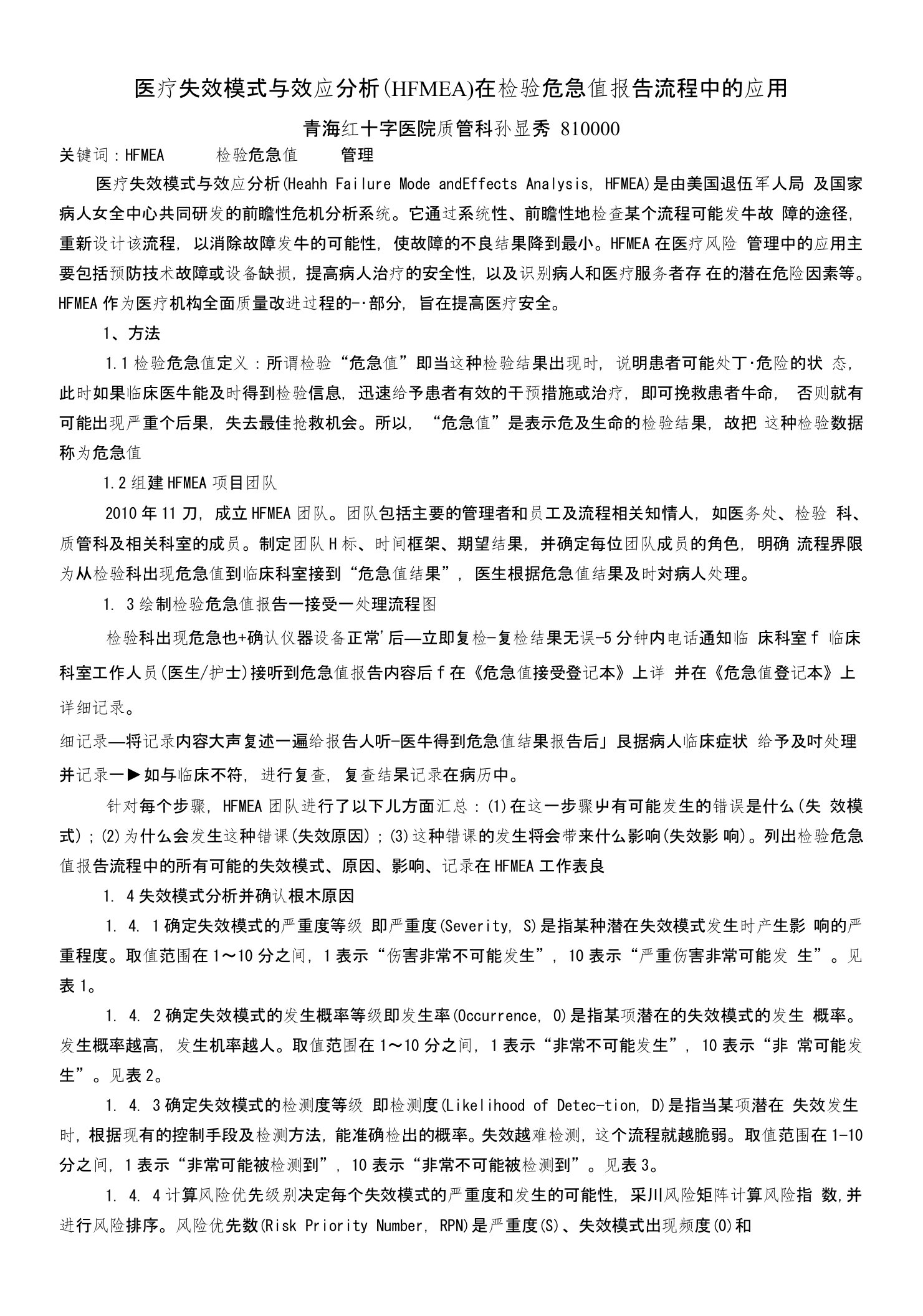 医疗失效模式与效应分析