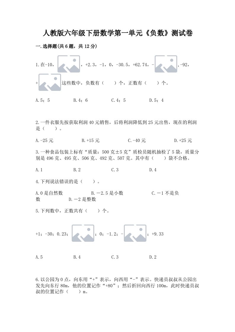 人教版六年级下册数学第一单元《负数》测试卷及答案（历年真题）