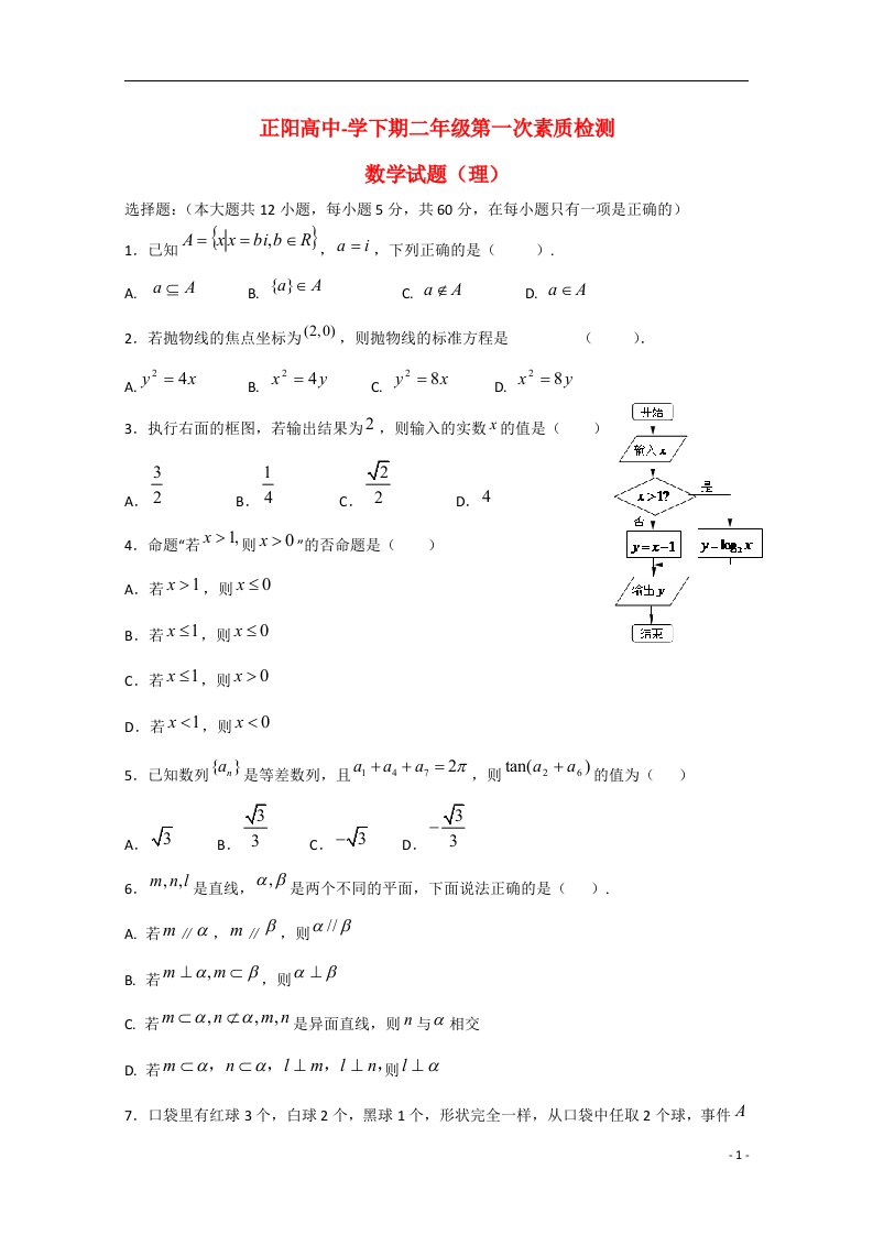 河南省驻马店市正阳高级中学高二数学下学期第一次素质检测试题