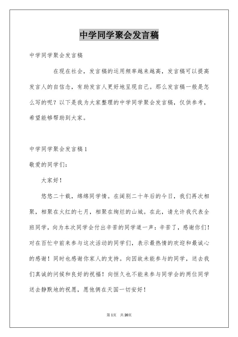 中学同学聚会发言稿例文0