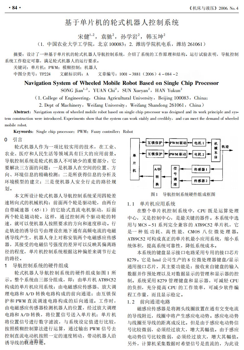 基于单片机的轮式机器人控制系统