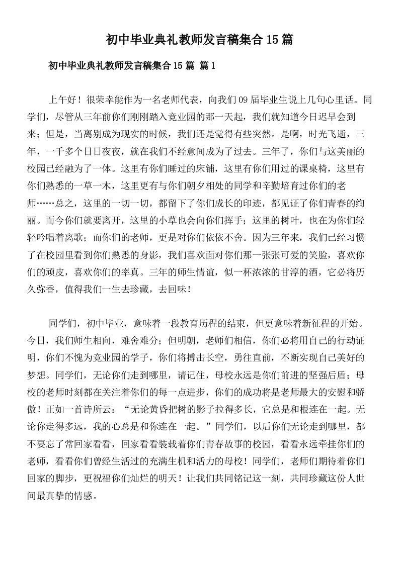 初中毕业典礼教师发言稿集合15篇