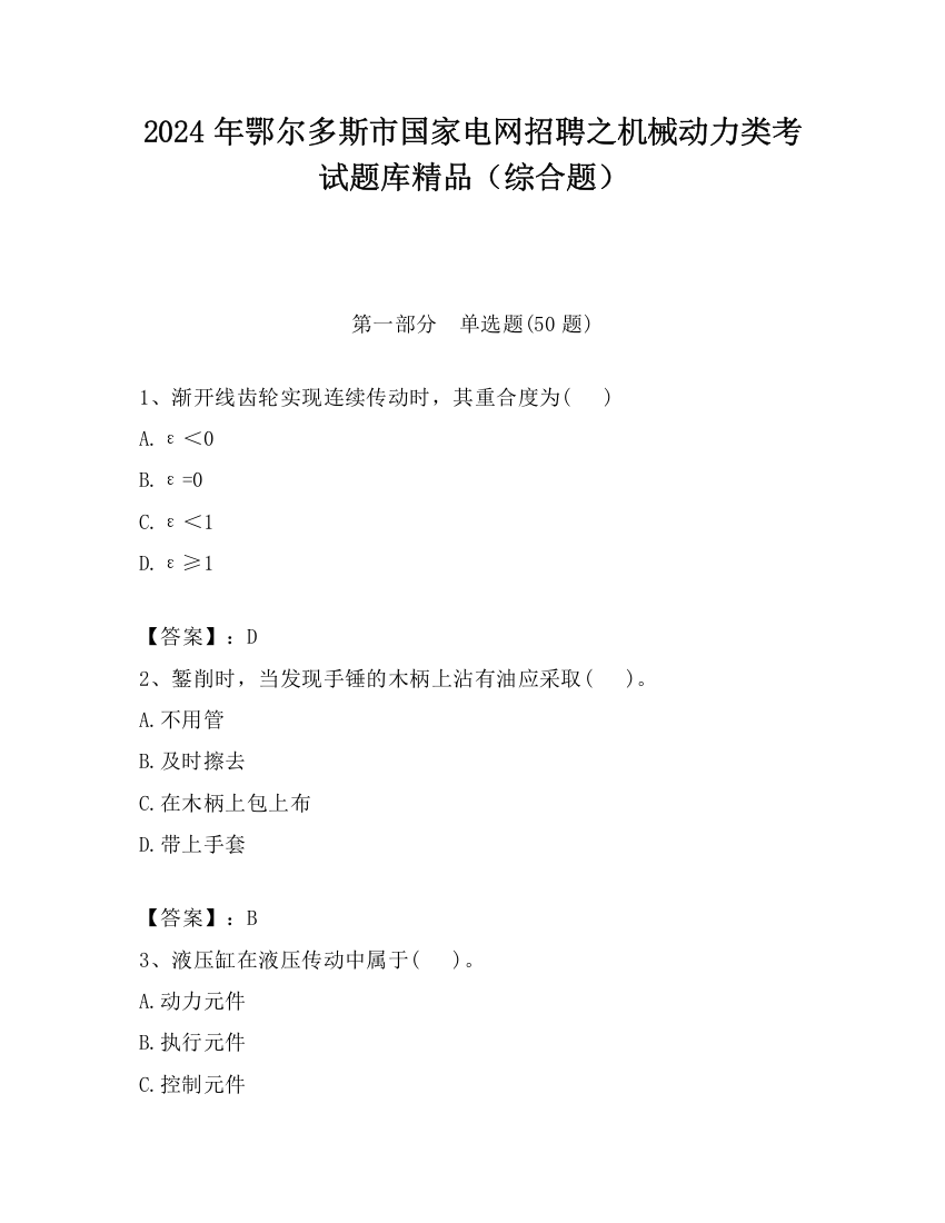 2024年鄂尔多斯市国家电网招聘之机械动力类考试题库精品（综合题）