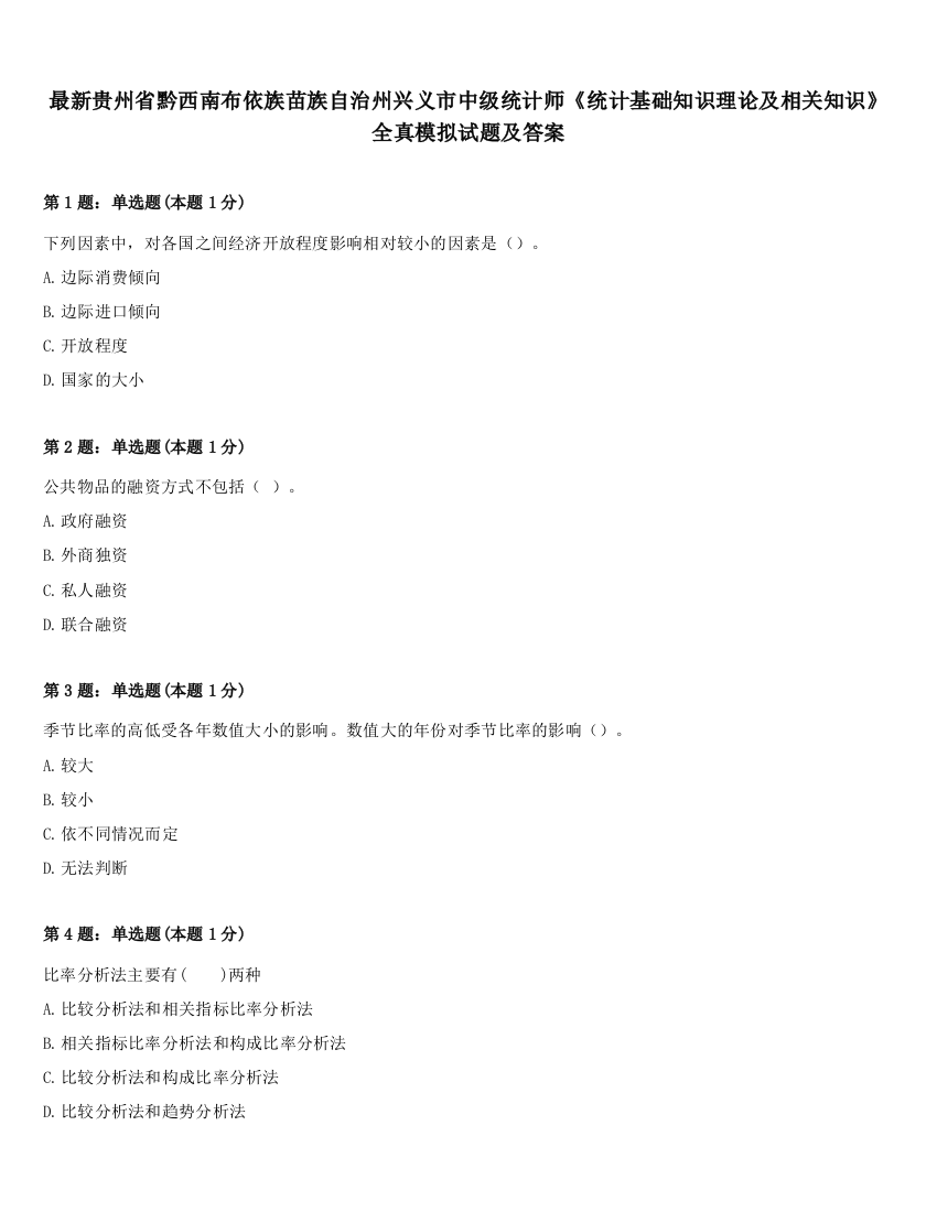 最新贵州省黔西南布依族苗族自治州兴义市中级统计师《统计基础知识理论及相关知识》全真模拟试题及答案