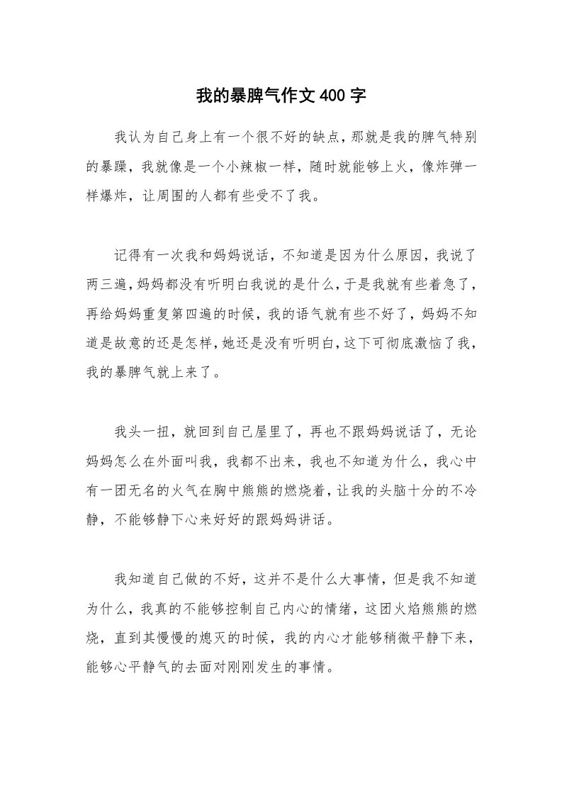 我的暴脾气作文400字