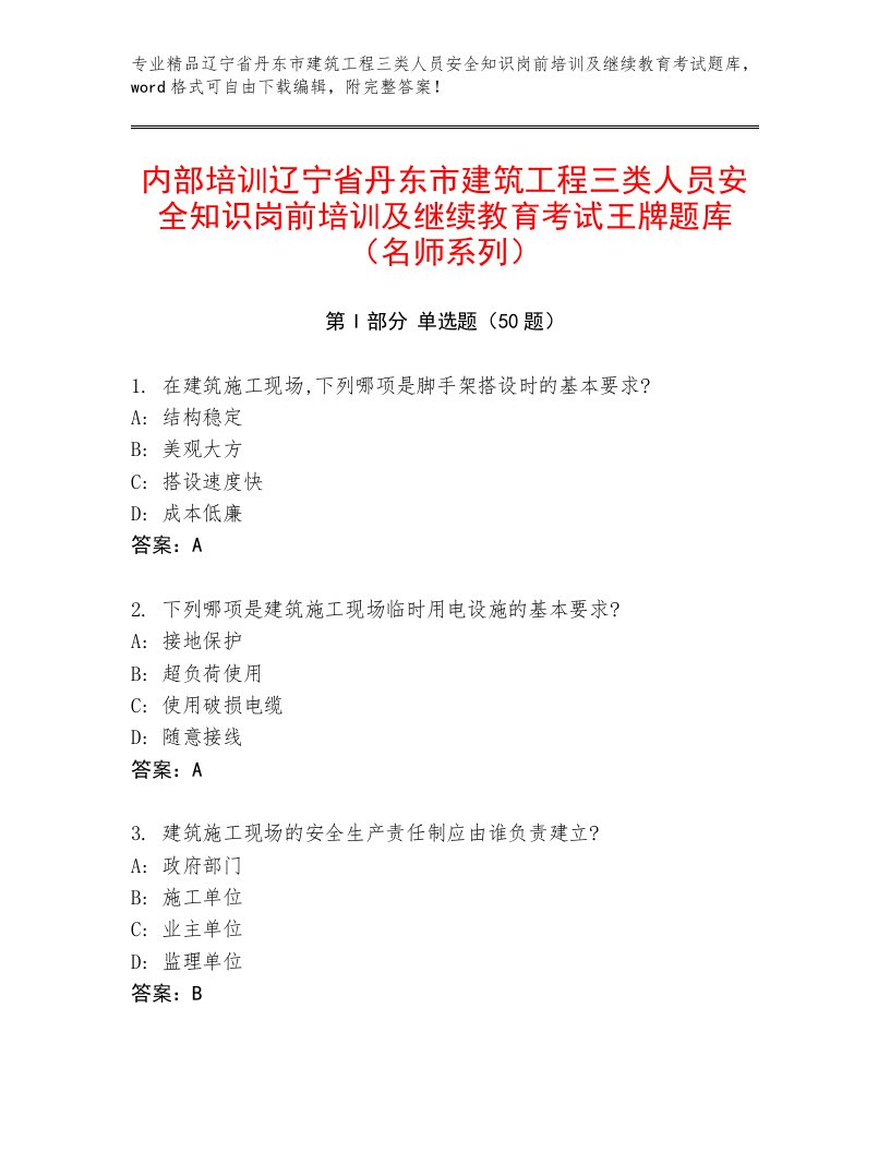 内部培训辽宁省丹东市建筑工程三类人员安全知识岗前培训及继续教育考试王牌题库（名师系列）