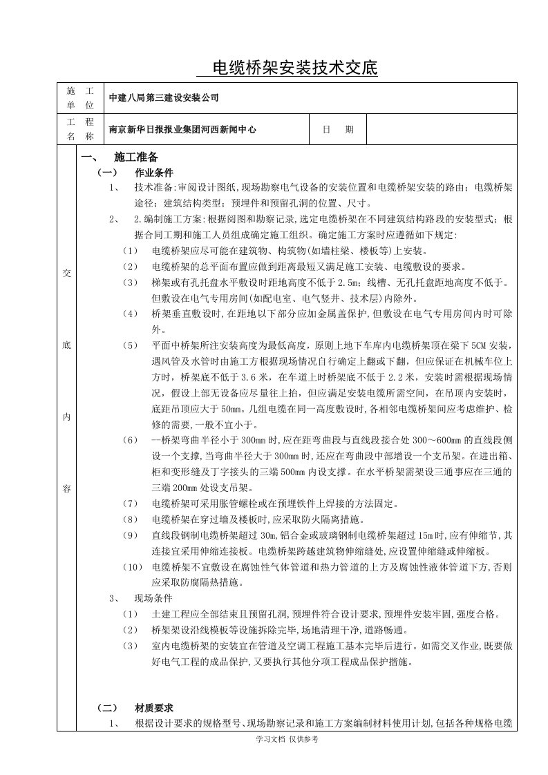 室内电缆桥架安装技术交底