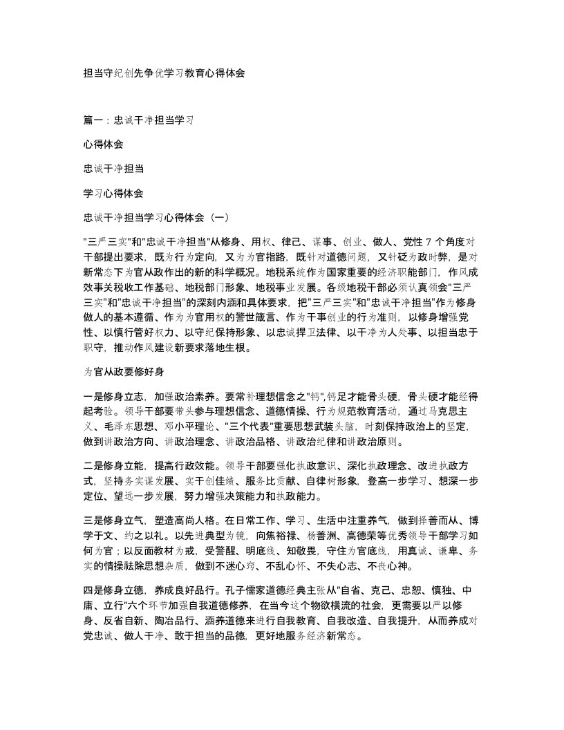 担当守纪创先争优学习教育心得体会