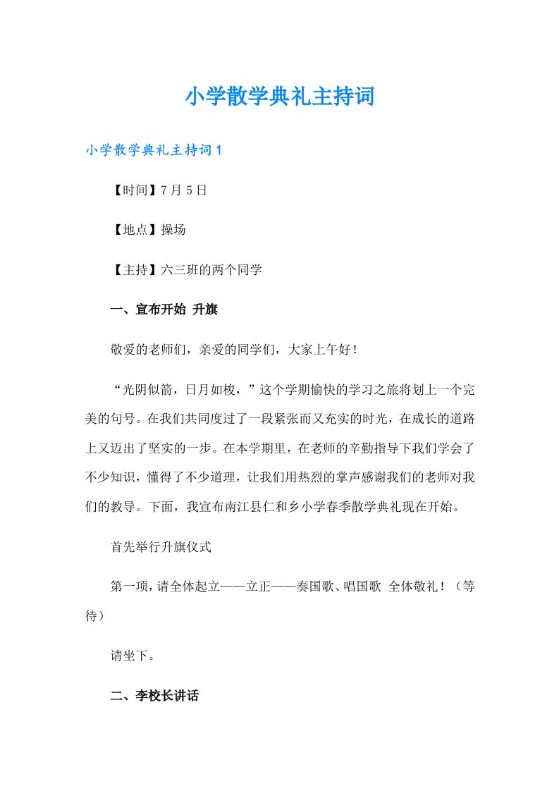 小学散学典礼主持词