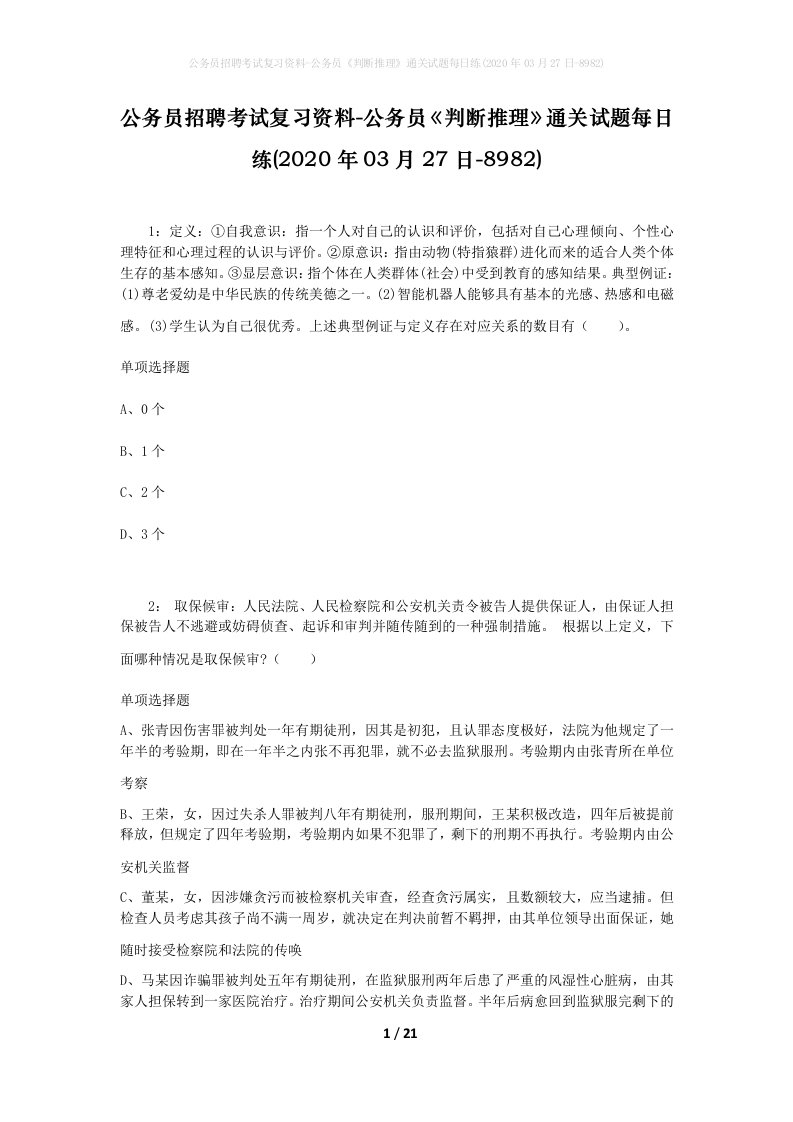 公务员招聘考试复习资料-公务员判断推理通关试题每日练2020年03月27日-8982