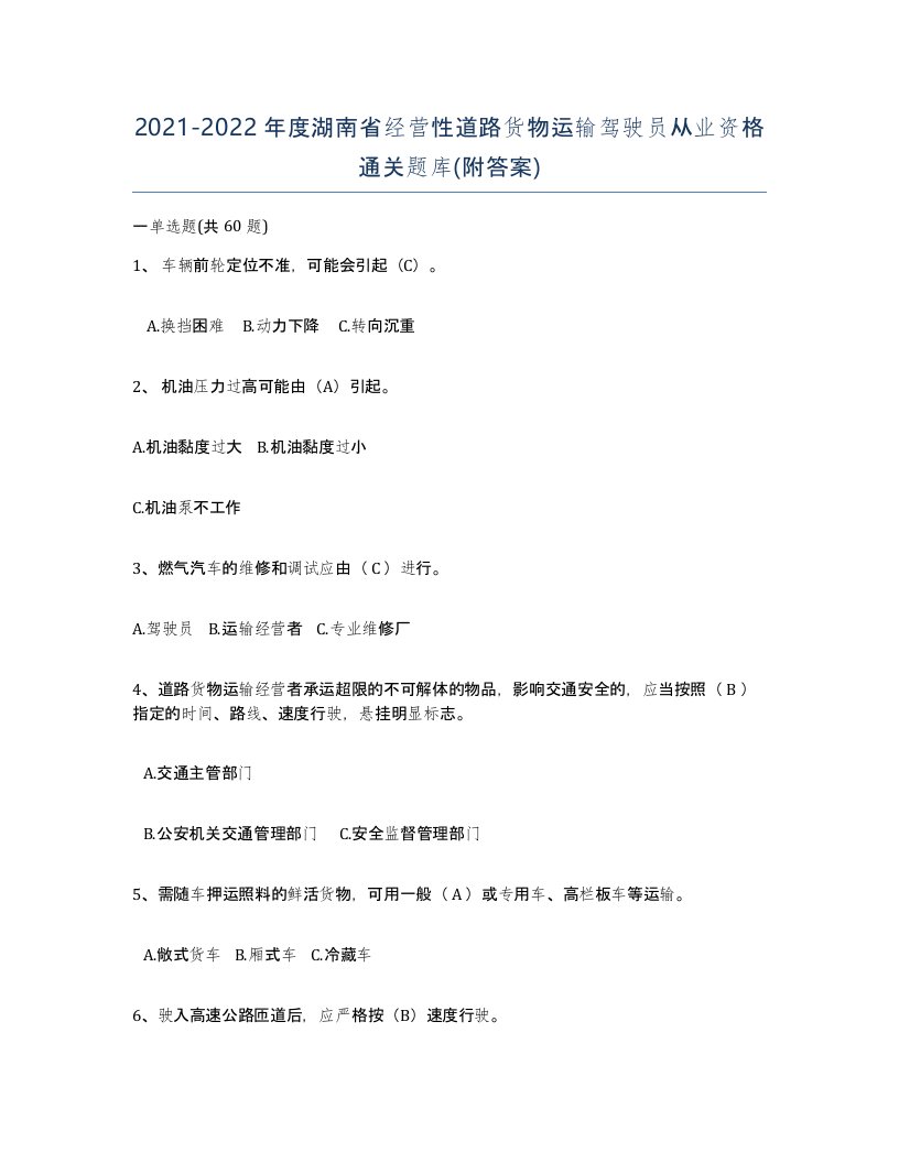 2021-2022年度湖南省经营性道路货物运输驾驶员从业资格通关题库附答案