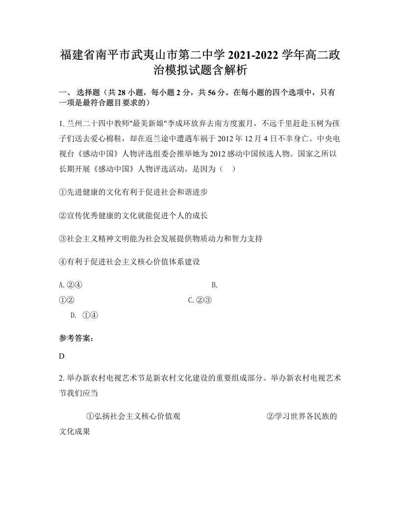 福建省南平市武夷山市第二中学2021-2022学年高二政治模拟试题含解析