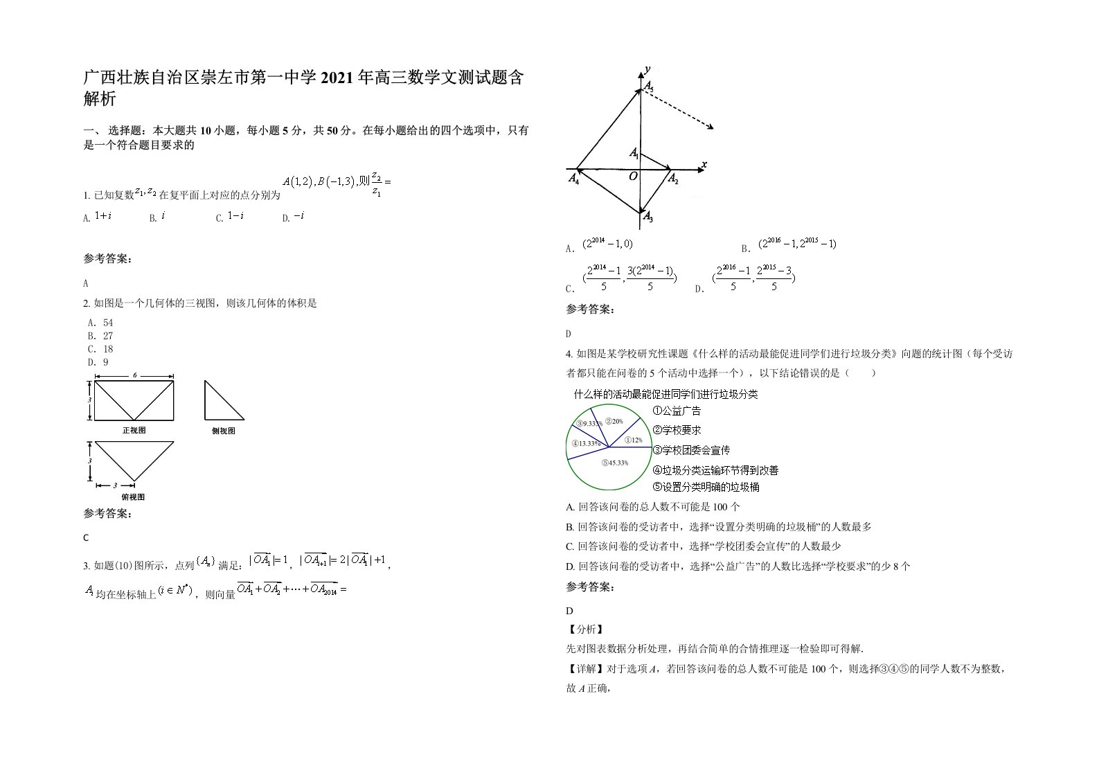 广西壮族自治区崇左市第一中学2021年高三数学文测试题含解析