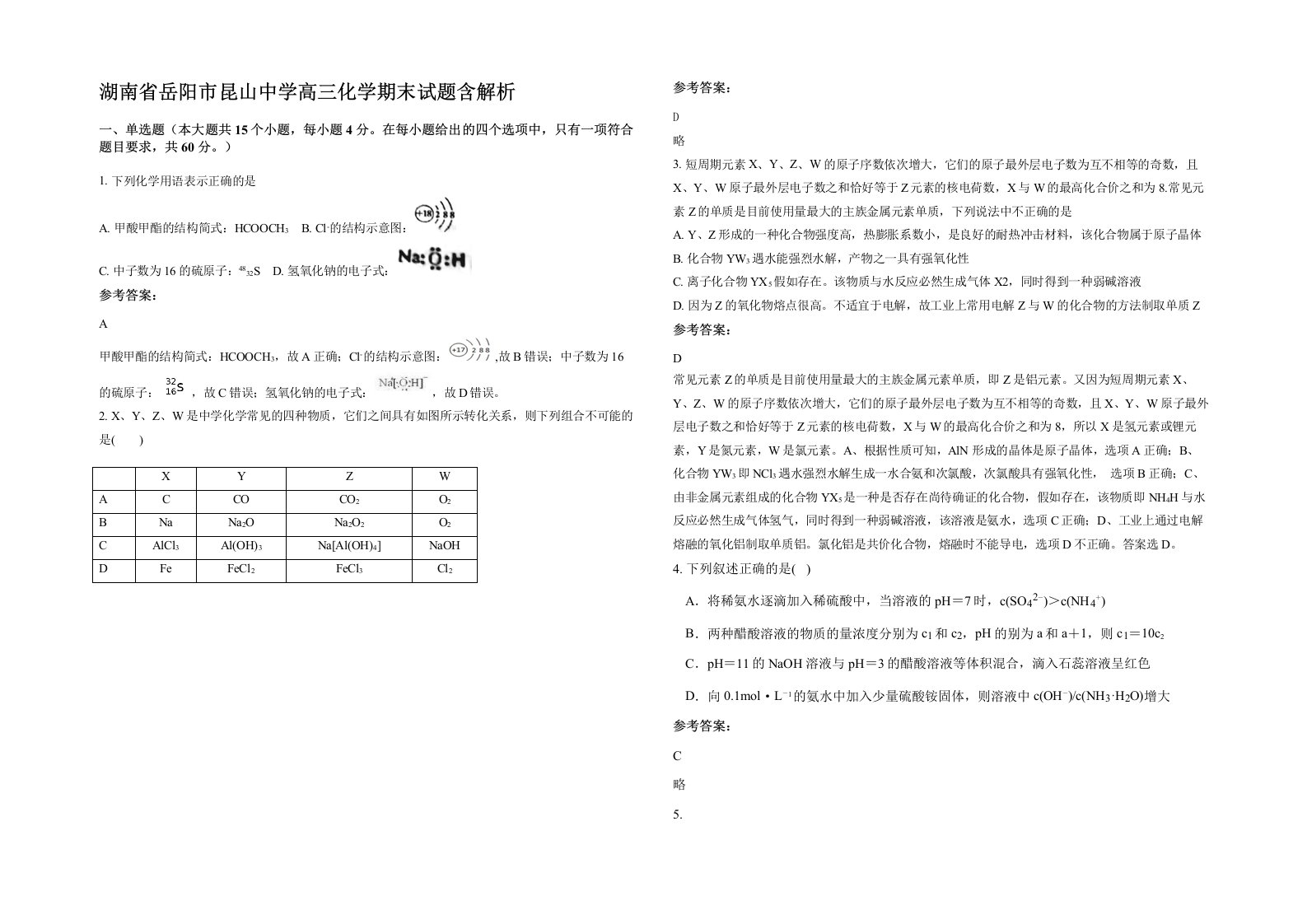 湖南省岳阳市昆山中学高三化学期末试题含解析