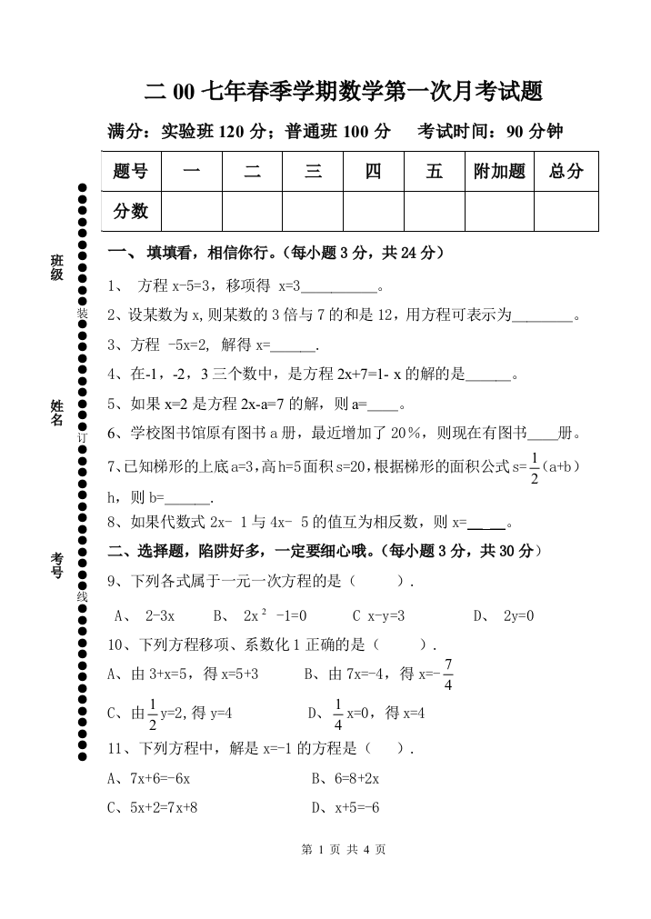 【小学中学教育精选】二00七年春季第一次数学月考试题