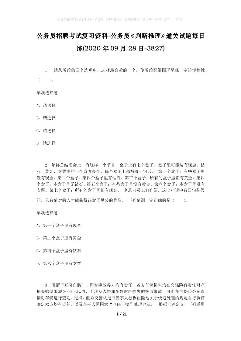 公务员招聘考试复习资料-公务员判断推理通关试题每日练2020年09月28日-3827_1