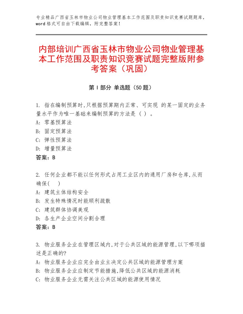 内部培训广西省玉林市物业公司物业管理基本工作范围及职责知识竞赛试题完整版附参考答案（巩固）