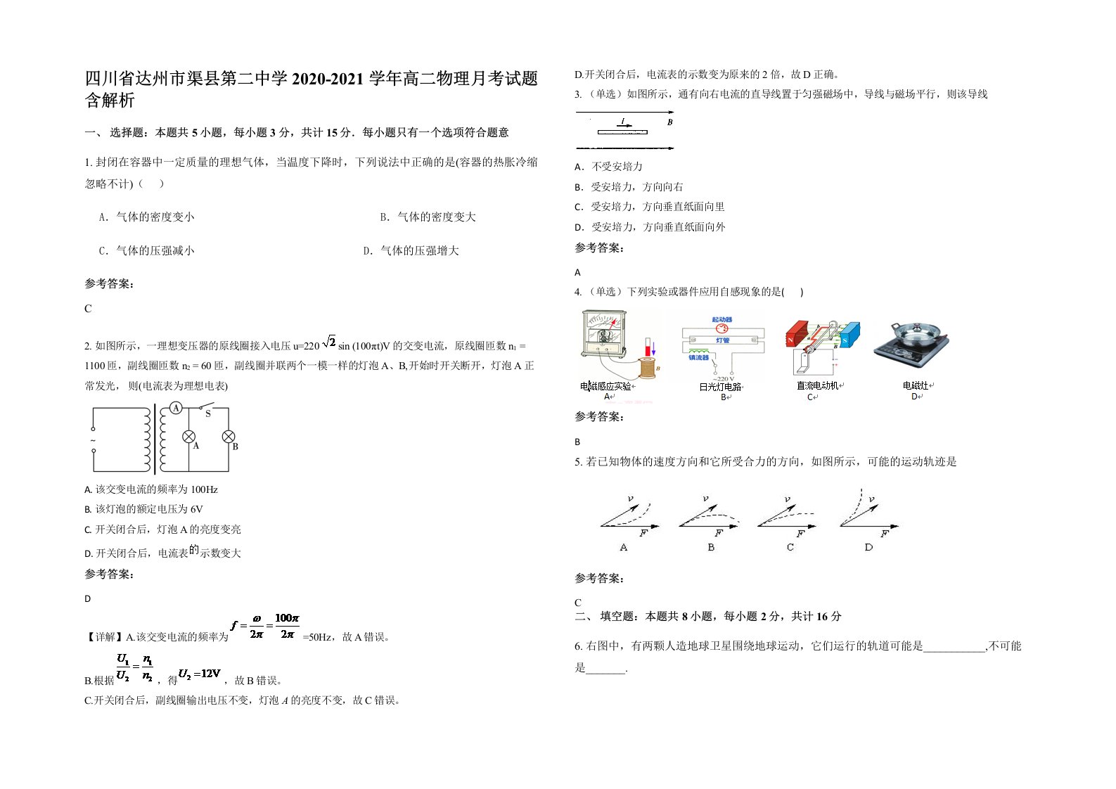 四川省达州市渠县第二中学2020-2021学年高二物理月考试题含解析