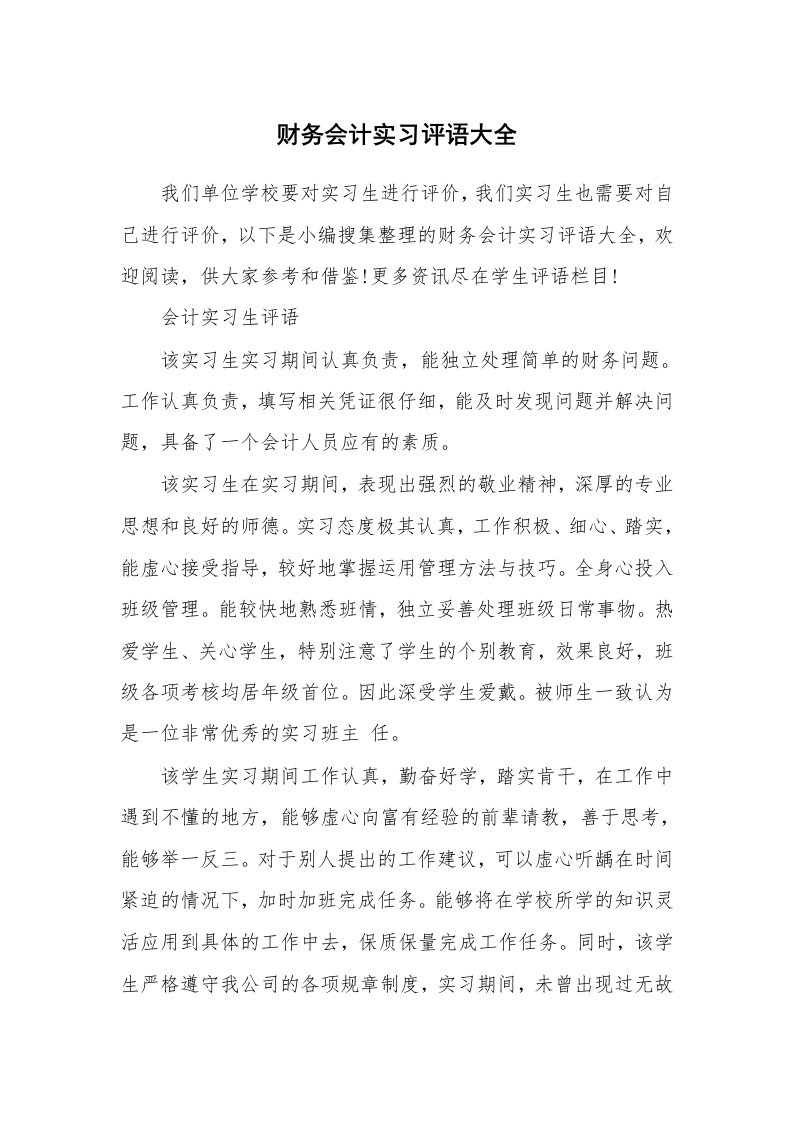 学生评语_554410_财务会计实习评语大全