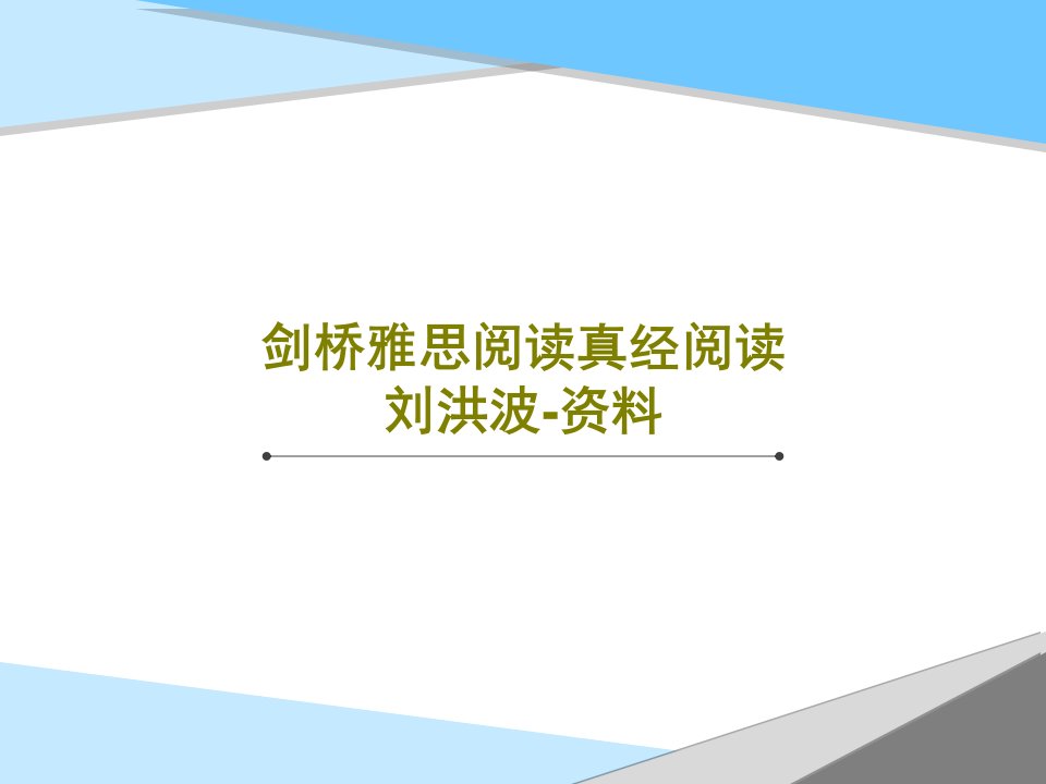 剑桥雅思阅读真经阅读刘洪波-资料33页文档