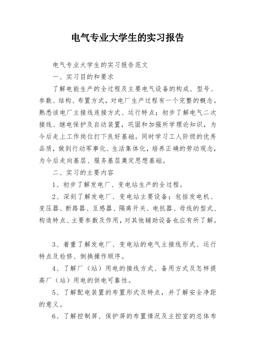 电气专业大学生的实习报告