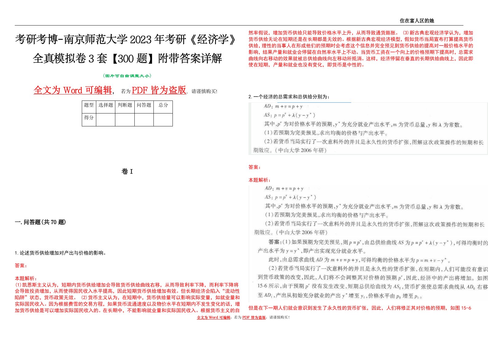 考研考博-南京师范大学2023年考研《经济学》全真模拟卷3套【300题】附带答案详解V1.1