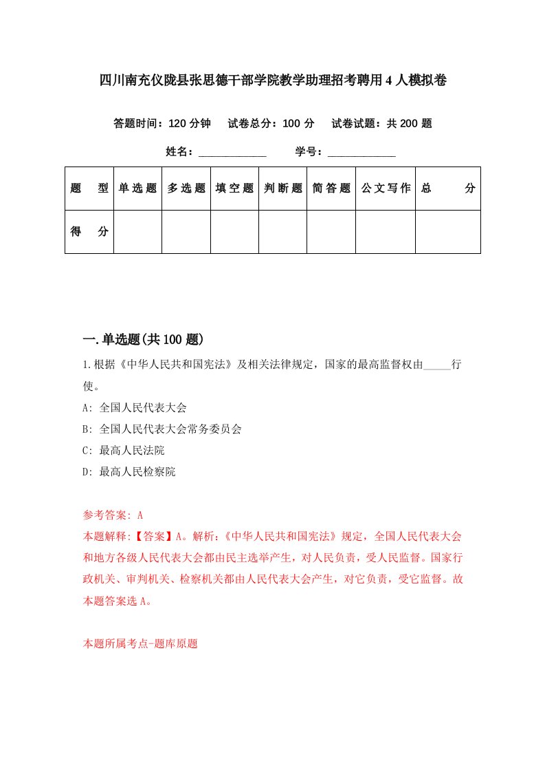 四川南充仪陇县张思德干部学院教学助理招考聘用4人模拟卷第34期