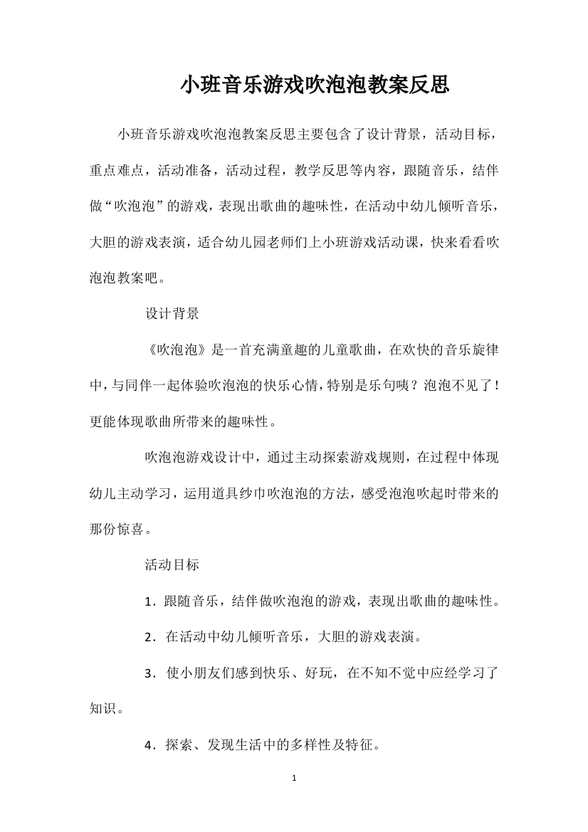 小班音乐游戏吹泡泡教案反思