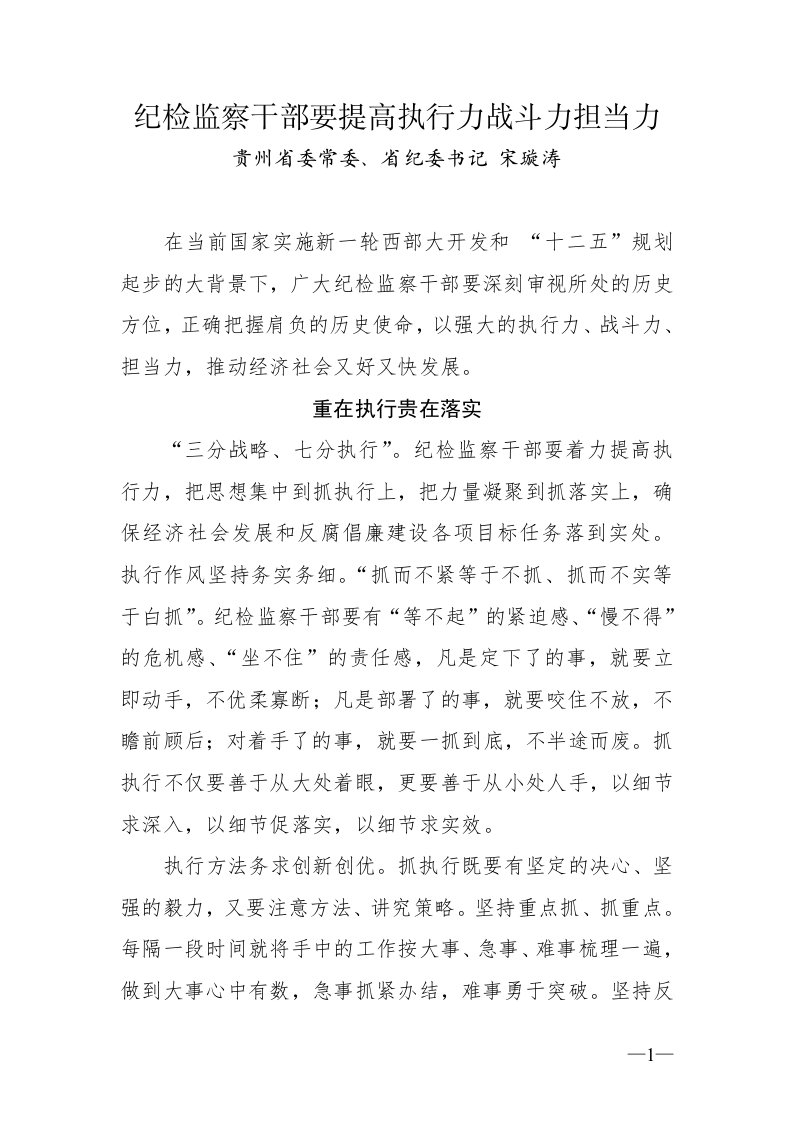 纪检监察干部要提高执行力战斗力担当力