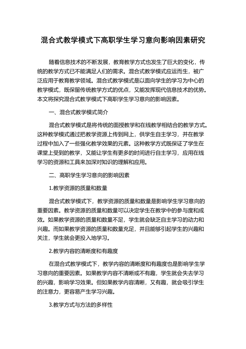 混合式教学模式下高职学生学习意向影响因素研究