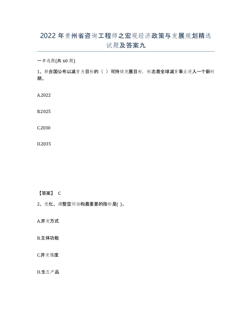 2022年贵州省咨询工程师之宏观经济政策与发展规划试题及答案九