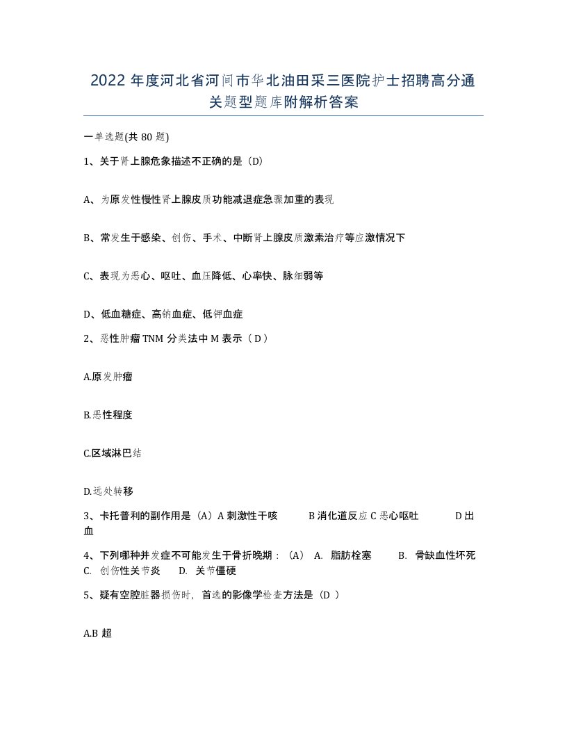 2022年度河北省河间市华北油田采三医院护士招聘高分通关题型题库附解析答案