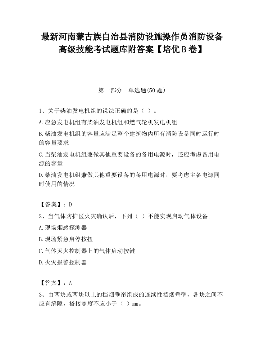 最新河南蒙古族自治县消防设施操作员消防设备高级技能考试题库附答案【培优B卷】