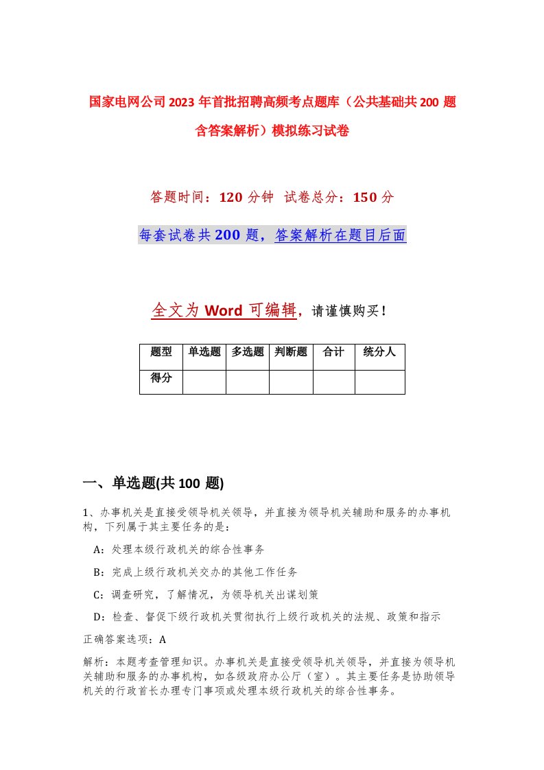 国家电网公司2023年首批招聘高频考点题库公共基础共200题含答案解析模拟练习试卷