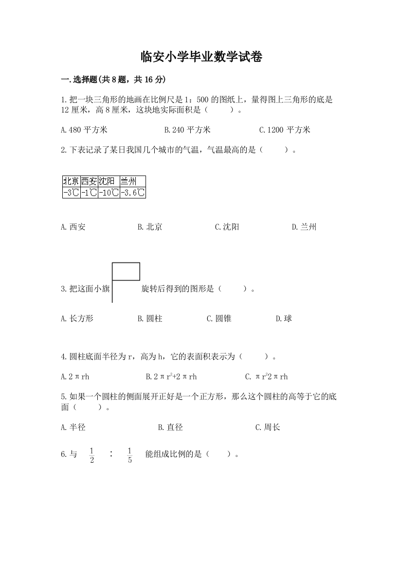 临安小学毕业数学试卷【轻巧夺冠】