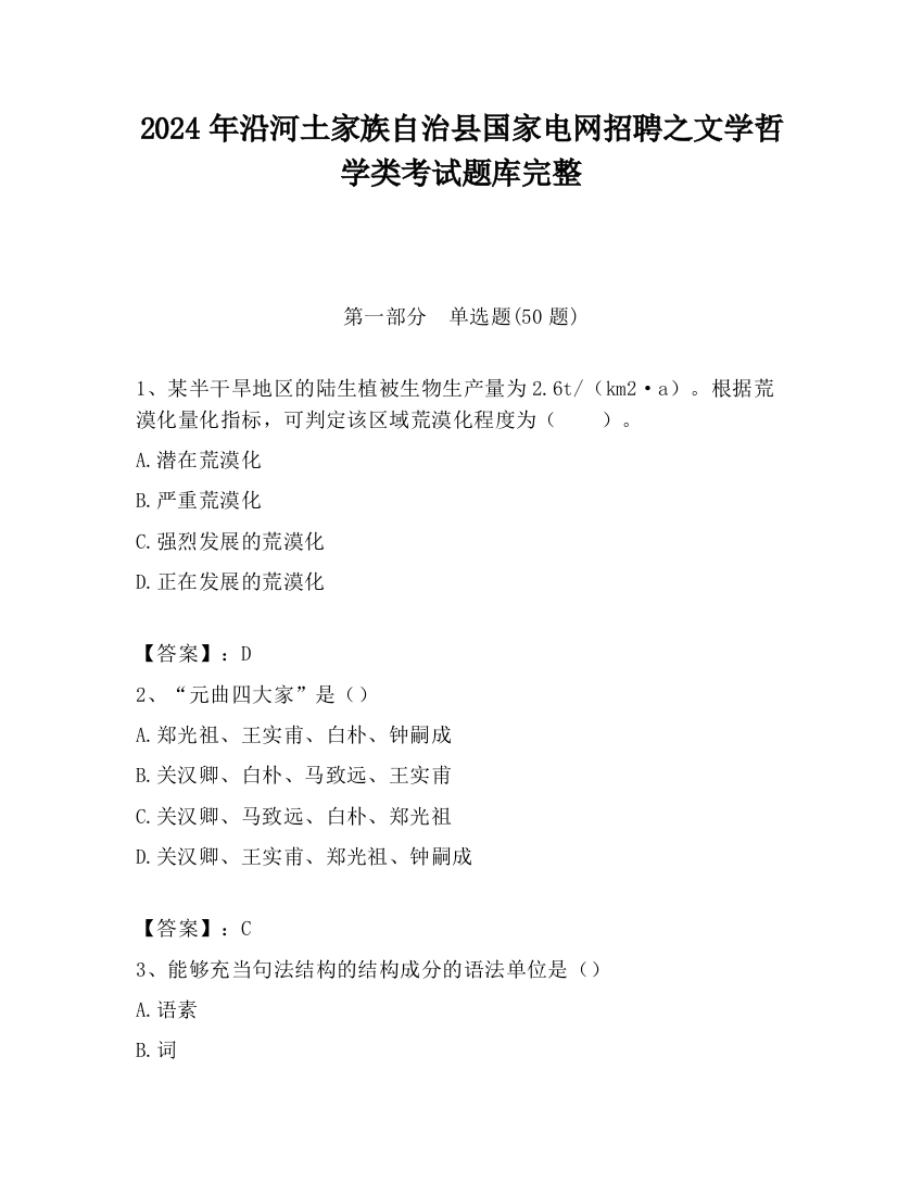 2024年沿河土家族自治县国家电网招聘之文学哲学类考试题库完整