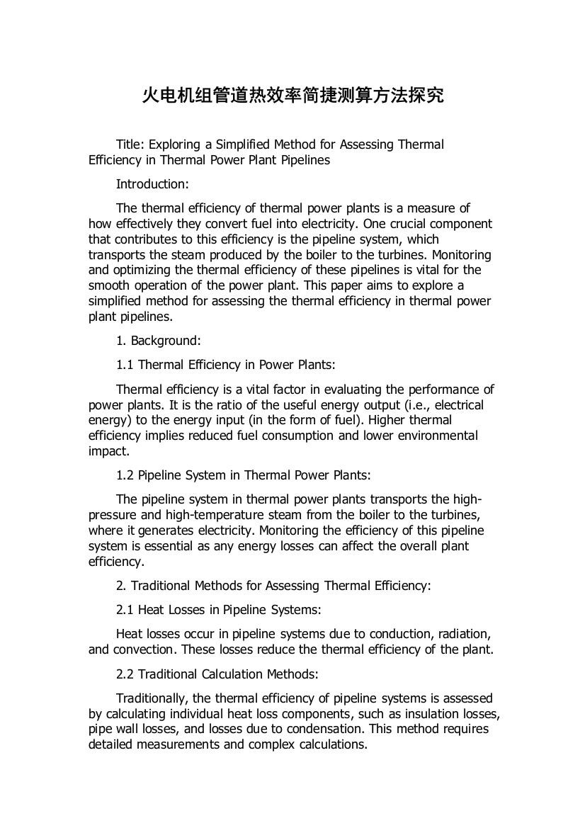 火电机组管道热效率简捷测算方法探究