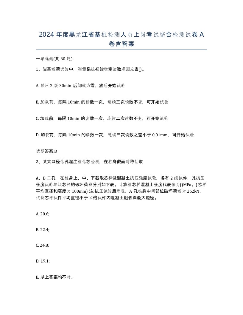 2024年度黑龙江省基桩检测人员上岗考试综合检测试卷A卷含答案