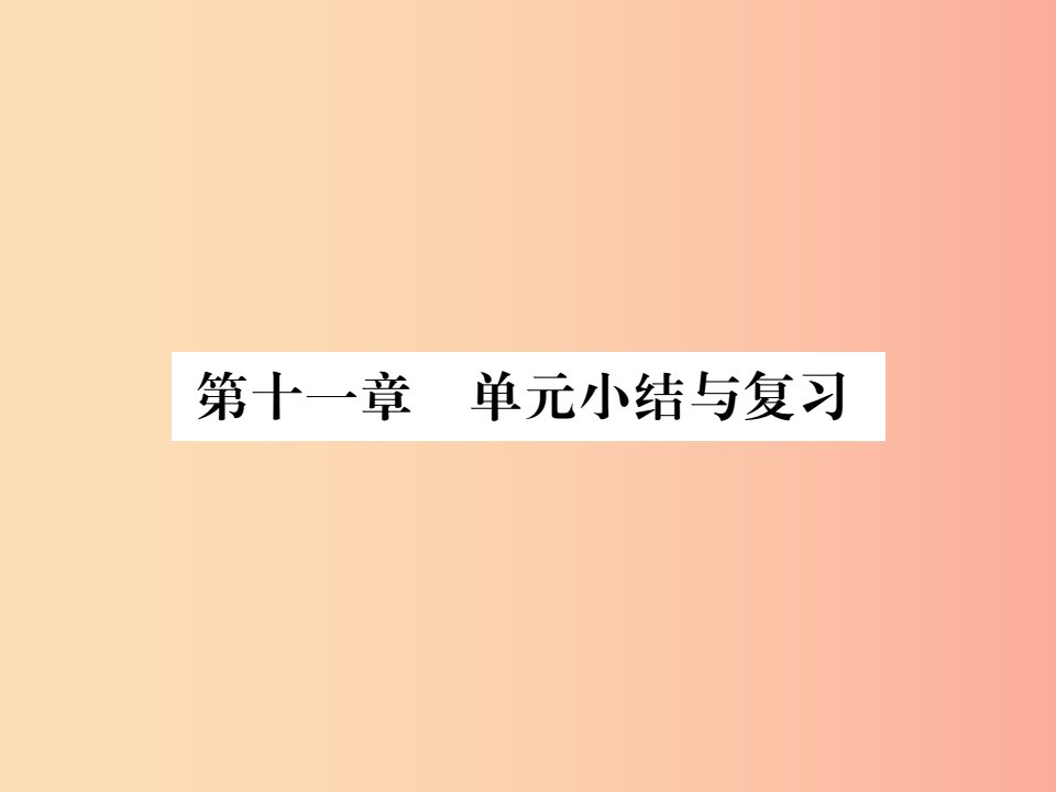 八年级物理全册第十一章小粒子与大宇宙单元小结与复习课件新版沪科版