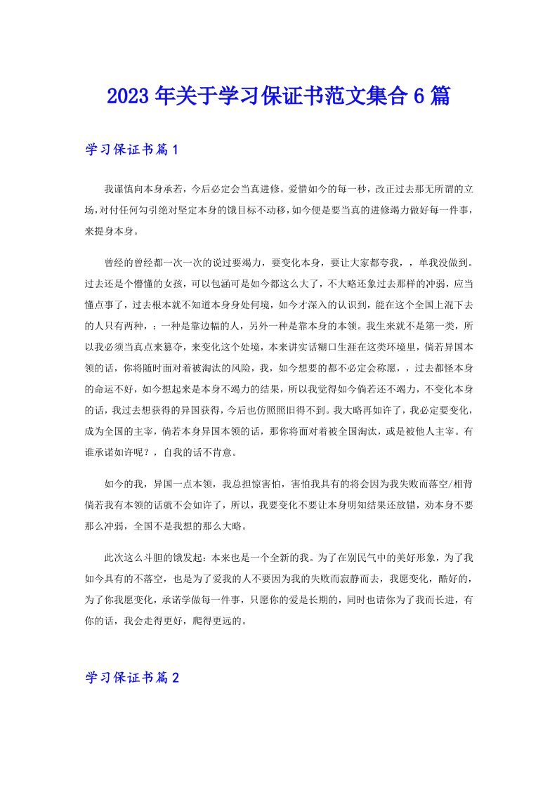 关于学习保证书范文集合6篇