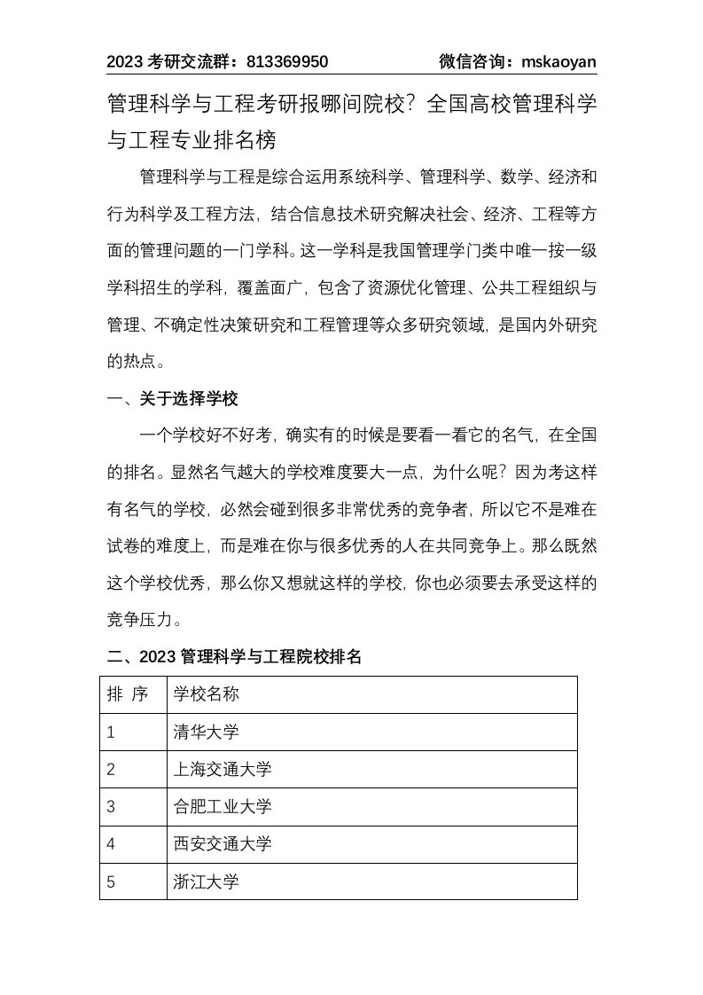 管理科学与工程考研报哪间院校？全国高校管理科学与工程专业排名榜